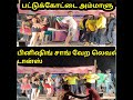 பட்டுக்கோட்டை அம்மாளு ஆடல் பாடல் Pattukott