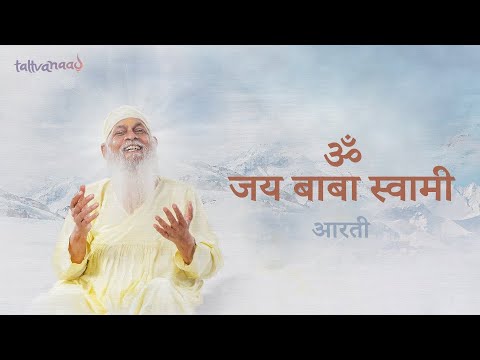 Aum Jay Baba Swami | Aarti by Pratham Shishya | Gurutattva | Tattvanaad | Shree Shivkrupanand Swami