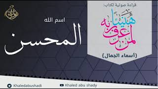 صورة المُحسِن 💙 أسماء الجمال و الجلال ❤️ || رمضان 2022 🌙 || دكتور خالد أبوشادي