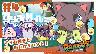 【ゲーム】一攫千金！イクラ！オタカラ！がっぽがぽな！配信【スプラトゥーン レイダース】#4★20261012