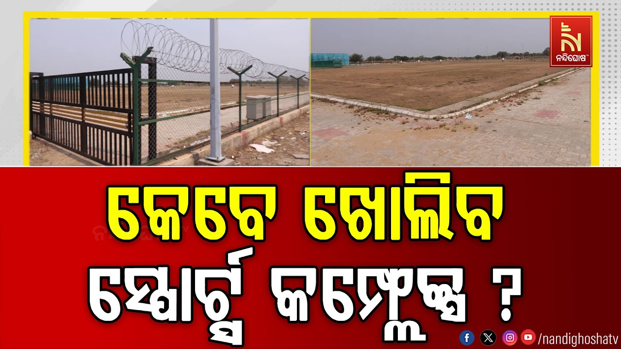 ସ୍ପୋର୍ଟ୍ସ କମ୍ପ୍ଲେକ୍ସ ଉଦଘାଟନ ହେବା ପୂର୍ବରୁ ବଦଳି ଗଲା ?