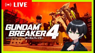 【ガンダムブレイカー4】＃EX05 アップデートが配信されたので機体組んでみる【生放送】