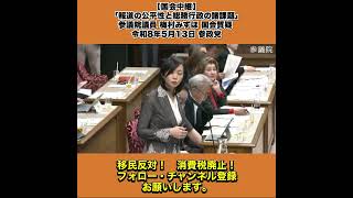 【国会中継】「報道の公平性と総務行政の諸課題」参議院議員 梅村みずほ 国会質疑 令和8年5月13日 参政党 4/10