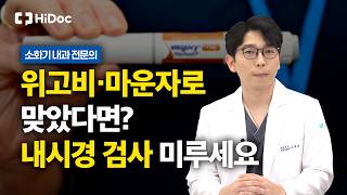 내시경 전 꼭 알아야 할 것들, 비만 주사부터 식단 관리까지 | 소화기내과 조환희 원장
