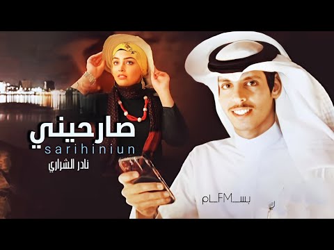 صارحيني بصوت نادر الشراري للفنان خالد عبدالرحمن