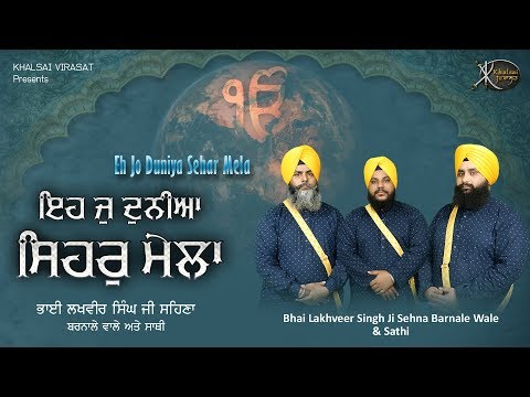 Shabad Gurbani Kirtan | Eho Jo Dunia Sehar mela | Bhai Lakhveer Singh ji Damdami taksaal Wale
