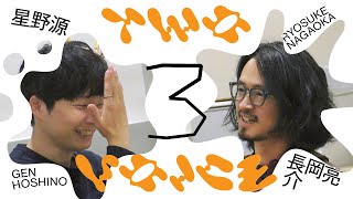 長岡亮介 | 一生に一枚の音楽アルバムを星野源と語り合う | Two Voice #３