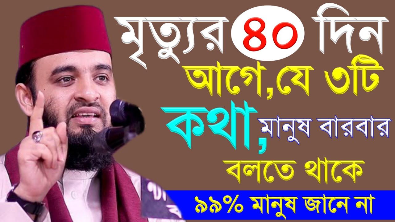 মানুষের মৃ ত্যুর ৪০দিন থেকে যে তিনটি কথা বারবার বলতে থাকে। মিজানুর রহমান আজহারী 13-01-25