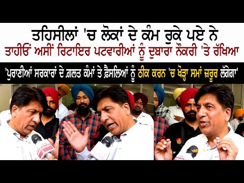 ਤਹਿਸੀਲਾਂ ਵਿਚ ਲੋਕਾਂ ਦੇ ਕੰਮ ਰੁਕੇ ਹੋਏ ਨੇ, ਇਸ ਲਈ ਕੀਤਾ ਜਾ ਰਹੀ ਦੁਬਾਰਾ ਭਰਤੀ - ਬ੍ਰਮਹ ਸ਼ੰਕਰ ਜਿੰਪਾ