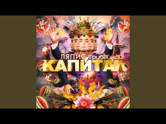 Ляпис Трубецкой - Огоньки (Remix Stems)