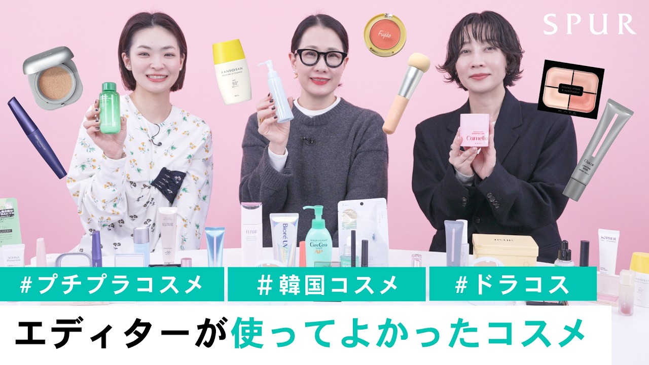 【プチプラ/ドラコス/韓国コスメ】使ってよかったコスメを大量紹介！SPURエディターたちが本気で厳選したアイテムとは？【ベースメイク/アイメイク/リップ/スキンケア etc】