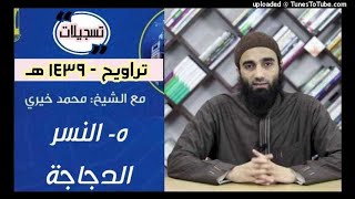 صورة النسر الدجاجة 5 | تراويح 1439 | الشيخ محمد خيرى