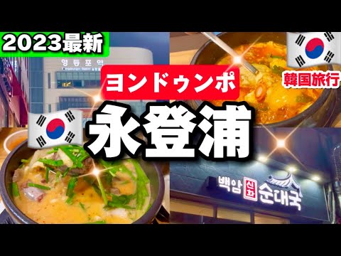 [Viagem à Coreia!! ️] Aproveite a sopa sundae super rica em Yeongdeungpo, Seul! Locais recomendados na Coreia: Coma em barracas de comida ao longo do rio Hangang