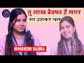 तु लाख बेवफा है मगर सर उठाकर चल Himanshi Babra Lates