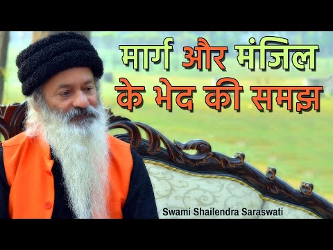 मार्ग और मंजिल के भेद की समझ