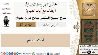 صورة 3 من 27|وقفات مع آيات الصيام|آيات الصيام|صالح الفوزان|فقه|كبار العلماء