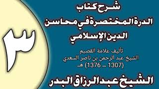 03 - شرح الدرة المختصرة في محاسن الدين الإسلامي الشيخ عبد الرزاق بن عبد المحسن العباد image