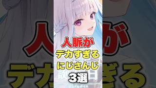 【にじさんじ】人脈がデカすぎるにじさんじ3選 #にじさんじ切り抜き #叶 #リゼヘルエスタ #声優