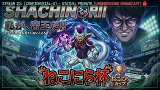 【ねこにら杯】公式の裏で、ひっそりフリーザの声真似を楽しむ変な男の裏配信【サカつく2026】