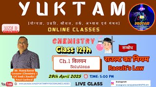 Class 12 Chemistry | Ch.1 Solutions | Raoult's Law | Yuktam Online Classes