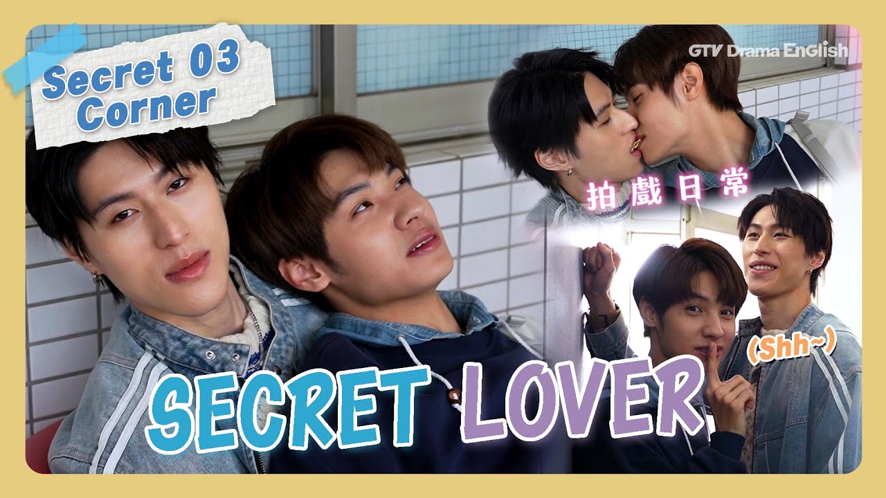 Behind The Scenes #03 "Secret Lover"【MULTI SUB】#BL｜GTV DRAMA English