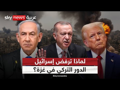 فيديو | لماذا تخشى إسرائيل الدور التركي في غزة رغم دعم أميركا؟ | #ستوديو_وان_مع_فضيلة