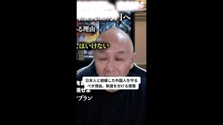 日本人と結婚した外国人を守るべき理由。制度を分ける提案