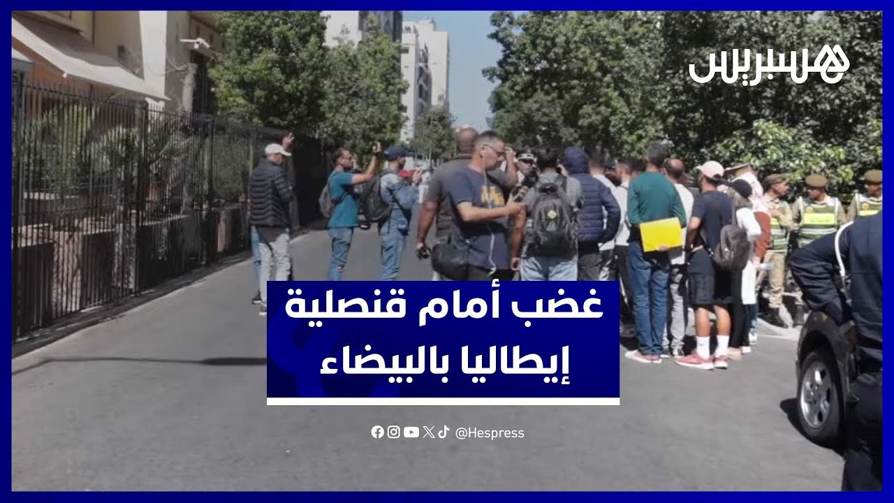 احتجاجات أمام القنصلية الإيطالية بالدار البيضاء بسبب تماطل الخدمات وغياب المواعيد thumbnail