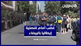 احتجاجات أمام القنصلية الإيطالية بالدار البيضاء بسبب تماطل الخدمات وغياب المواعيد thumbnail