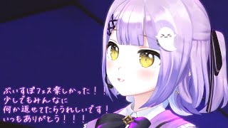 【 雑談 】ぶいすぽフェスお疲れ様会【 ぶいすぽっ！/紫宮るな 】