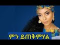 ሄዋን ገብረወልድ ምን ይጠቅምሃል Hewan Gebrewold Mn Yeteqmehal Lyrics