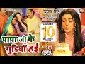 Papa Ji Ke Gudiya I पापा जी के गुडियाँ हई I आम्रपाल�