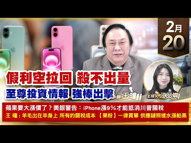 【財經至尊】 王曈  0220《【假利空拉回 殺不出量】》川湖+85.5萬再創歷史新高勁豐⊕⊕老朋友創新高環球晶創新高｜【波段獲利王、實戰驗證真功夫第一名】加入line@ king5588
