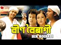 BIN BOIRAGI VOL 1 ASSAMESE FULL MOVIE SOURAV HAZARIKA SPANDAN MINAKSHI NEOG