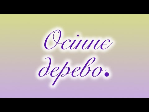 Ліплення. Тема:Осіннє дерево.