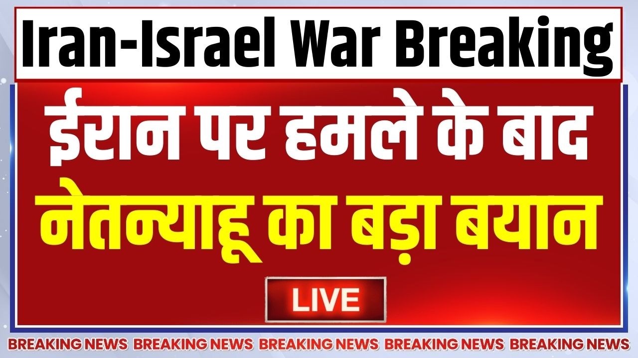 Israel & US Attack Iran LIVE: ईरान पर हमले के बाद नेतन्याहू का बड़ा बयान | 