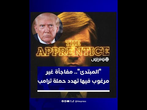 فيلم جديد يعيد فتح ملفات السبعينيات والثمانينيات من حياة دونالد ترامب، مثيرا الجدل قبل الانتخابات