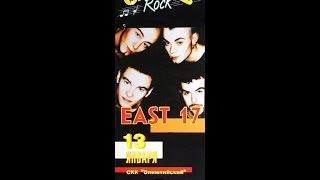 East 17 - Ghetto Love Thin (Moscow, Olimpiyskiy Stadium 13.01.1996/20th Anniversary)