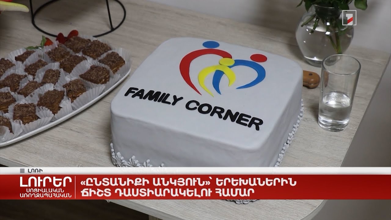 «Ընտանիքի անկյուն»՝ երեխաներին ճիշտ դաստիարակելու համար