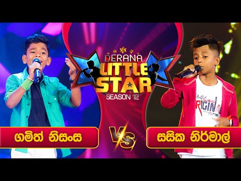 Gindara Pitawennata (ගින්දර පිටවෙන්නට) | Gamith Vs Sasika | Derana Little Star Season 12