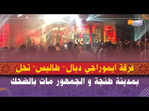 فرقة ايموراجي ديال’’ طاليس’’ تحل الرحال بمدينة طنجة و الجمهور الطنجاوي استمتع ومات بالضحك