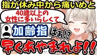 指の腱鞘炎を"加齢指"と馬鹿にされて名指しで謝らせる小森めと【ぶいすぽ/切り抜き】