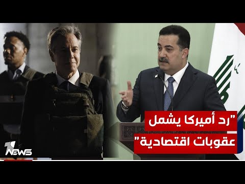 شاهد بالفيديو.. السوداني يكشف للإطار تحذير بلينكن : الرد الأميركي قد يشمل عقوبات اقتصادية وليس عسكريا فقط