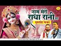 नाम मेरी राधा रानी का सुपरहिट भजन Radha Rani B