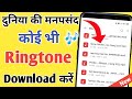 Ringtone Download Kaise Kare Ringtone Download App How To Download Ringtone Mobcup App