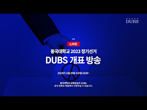 [LIVE] 2023년 동국대학교 2023 정기선거 개표 방송