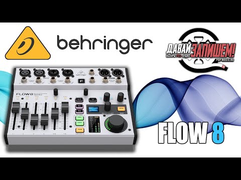 Цифровой микшер BEHRINGER FLOW 8