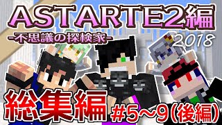 【マインクラフト】たったひとりを救う物語！『ASTARTE2』part5～9総集編(後編)