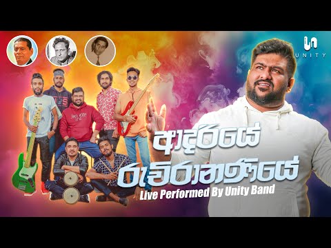 Adariye Ruchirananiye & Obata Ma (ආදරියේ රුචිරානණියේ & ඔබට මා) - Live Performed By Unity Band