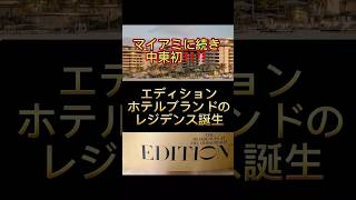 【海辺+ホテルブランド物件】 のご案内。洗練されたブティックホテルブランド「エディション」のレジデンスが販売されます。希少物件のため、購入希望の方のみご連絡下さい。 #ドバイ不動産
